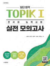 한국어뱅크 일단 합격 TOPIK 1 한국어 능력시험 실전 모의고사