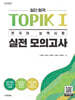 한국어뱅크 일단 합격 TOPIK 1 한국어 능력시험 실전 모의고사