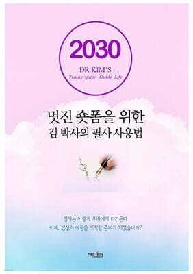 멋진 숏폼을 위한 김박사의 필사 사용법