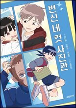 변신 네 컷 사진관