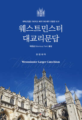 웨스트민스터 대교리문답