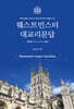 웨스트민스터 대교리문답