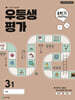 우등생평가 1학기 개념학습 3-1 (2025년)