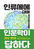 인류세에 대해 인문학이 답하다