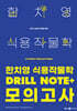 2025 한치영 식용작물학 Drill Note+ 모의고사