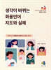생각이 바뀌는 화용언어 지도와 실제