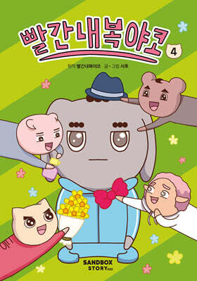 빨간내복야코 4