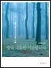숲과 대화할 시간입니다