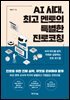 AI 시대, 최고 멘토의 특별한 진로코칭