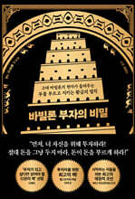 바빌론 부자의 비밀