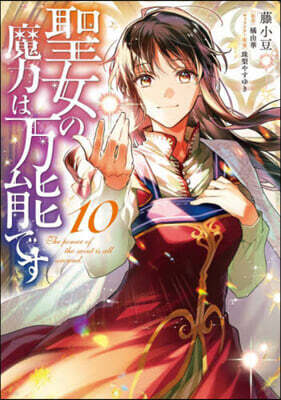 聖女の魔力は万能です  10