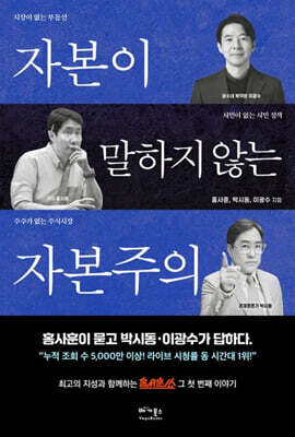 자본이 말하지 않는 자본주의