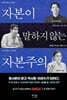 자본이 말하지 않는 자본주의
