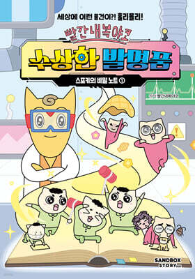 빨간내복야코 수상한 발명품 1 스포키의 비밀 노트