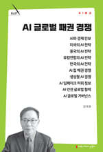 AI 글로벌 패권 경쟁