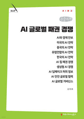 AI 글로벌 패권 경쟁 (큰글자책)