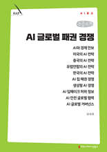 AI 글로벌 패권 경쟁 (큰글자책)