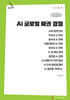 AI 글로벌 패권 경쟁 (큰글자책)