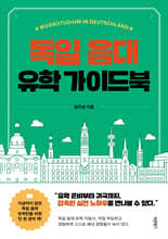 독일 음대 유학 가이드북