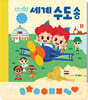 주니토니 세계 수도송