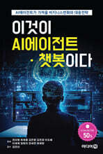 이것이 AI에이전트 · 챗봇이다