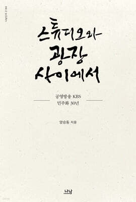 스튜디오와 광장 사이에서