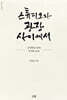 스튜디오와 광장 사이에서