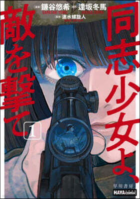 同志少女よ,敵を擊て 1