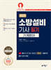 2025 소방설비기사 필기 기계분야