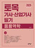 2025 토목기사·산업기사 필기 응용역학