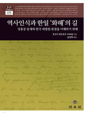역사인식과 한일 ‘화해’의 길