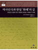 역사인식과 한일 ‘화해’의 길