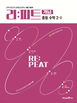 리피트 개념 중등 수학 2-2 (2026년)