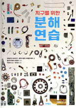 지구를 위한 분해 연습