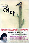 아이먹는 여자