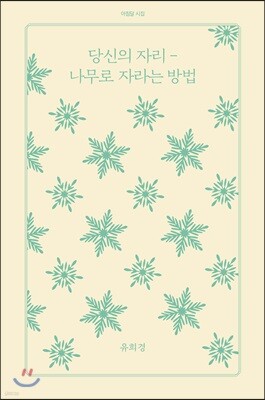 당신의 자리-나무로 자라는 방법