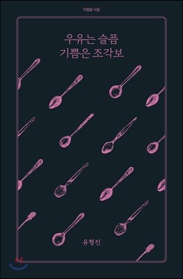 우유는 슬픔 기쁨은 조각보