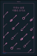 우유는 슬픔 기쁨은 조각보