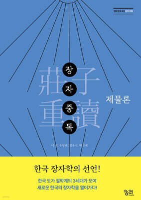 장자중독 (莊子重讀) : 제물론