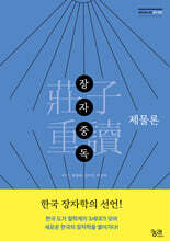 장자중독 (莊子重讀) : 제물론