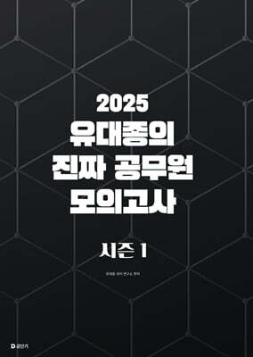 2025 유대종의 진짜 공무원 모의고사 시즌 1