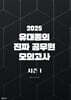 2025 유대종의 진짜 공무원 모의고사 시즌 1