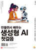 만들면서 배우는 생성형 AI 첫걸음