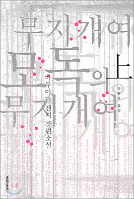 무지개여 모독의 무지개여 (상)