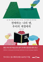 친애하는 나의 앤, 우리의 계절에게