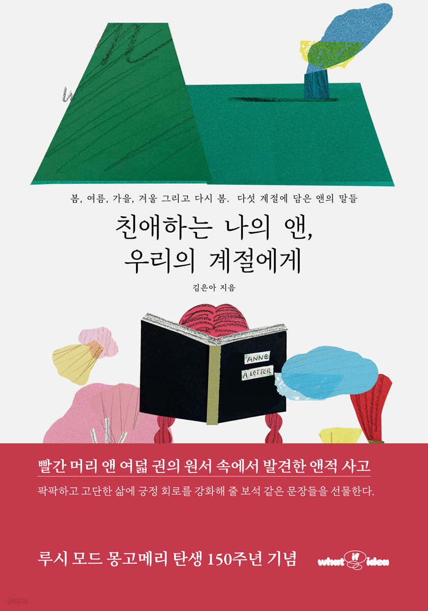 친애하는 나의 앤, 우리의 계절에게