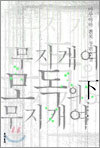 무지개여 모독의 무지개여 (하)