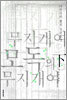 무지개여 모독의 무지개여 (하)