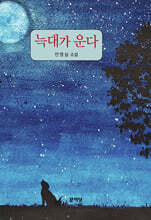 늑대가 운다