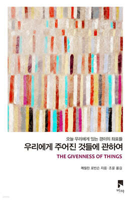 우리에게 주어진 것들에 관하여